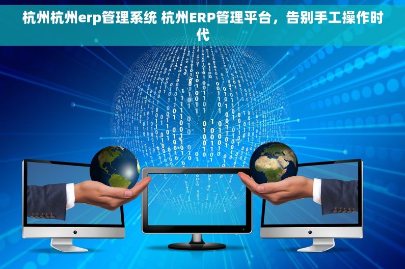 杭州杭州erp管理系统 杭州ERP管理平台，告别手工操作时代