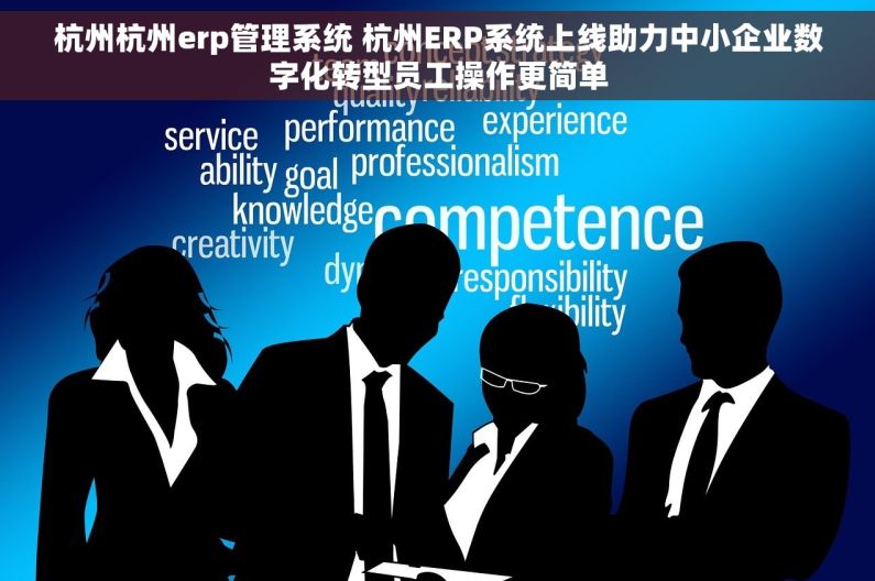 杭州杭州erp管理系统 杭州ERP系统上线助力中小企业数字化转型员工操作更简单
