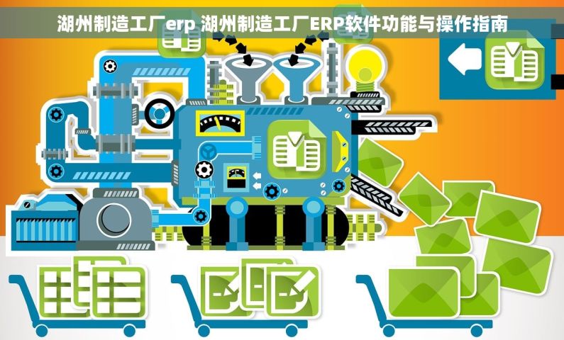 湖州制造工厂erp 湖州制造工厂ERP软件功能与操作指南