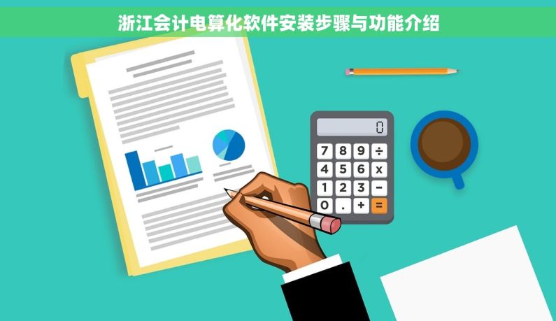 浙江会计电算化软件安装步骤与功能介绍