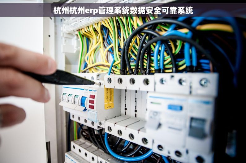 杭州杭州erp管理系统数据安全可靠系统
