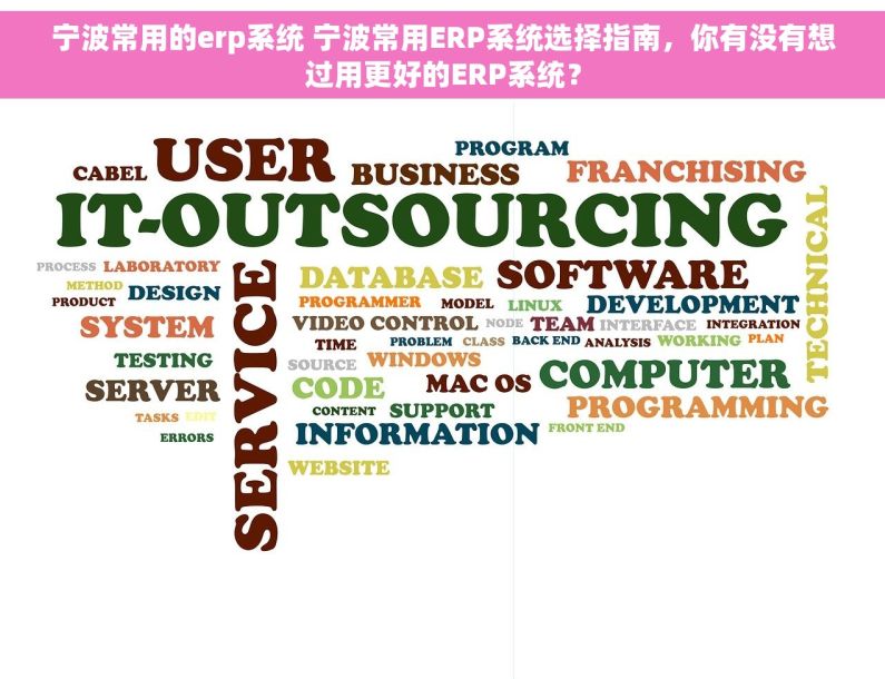 宁波常用的erp系统 宁波常用ERP系统选择指南，你有没有想过用更好的ERP系统？