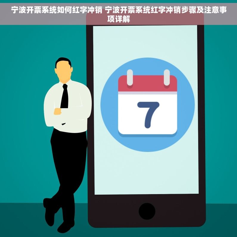 宁波开票系统如何红字冲销 宁波开票系统红字冲销步骤及注意事项详解