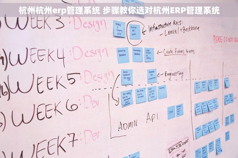杭州杭州erp管理系统 步骤教你选对杭州ERP管理系统