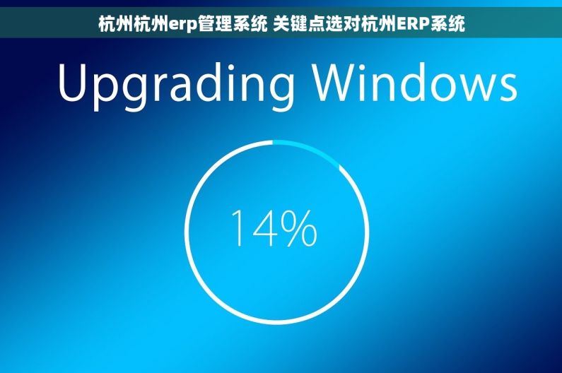 杭州杭州erp管理系统 关键点选对杭州ERP系统
