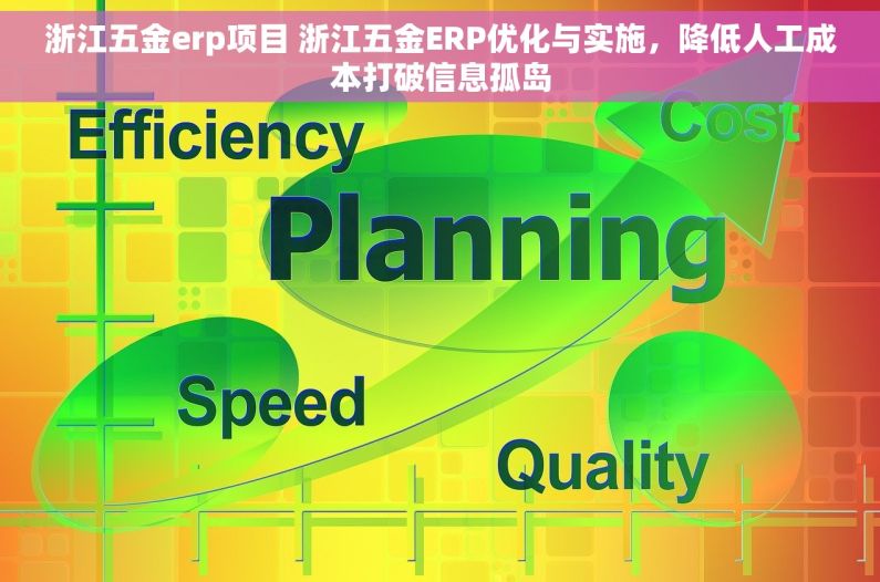 浙江五金erp项目 浙江五金ERP优化与实施，降低人工成本打破信息孤岛