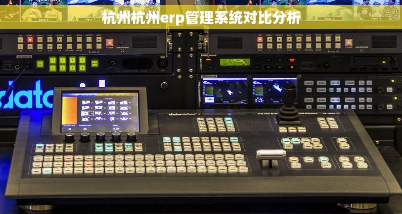 杭州杭州erp管理系统对比分析