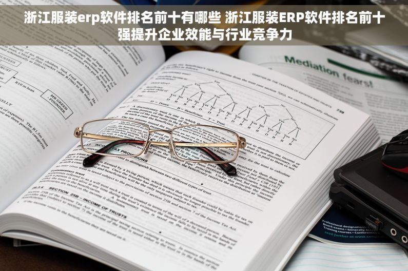 浙江服装erp软件排名前十有哪些 浙江服装ERP软件排名前十强提升企业效能与行业竞争力