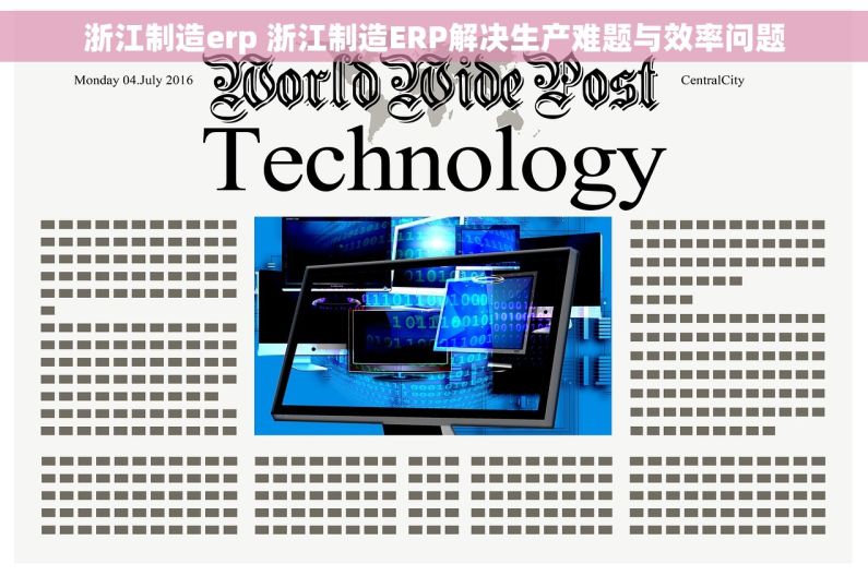 浙江制造erp 浙江制造ERP解决生产难题与效率问题