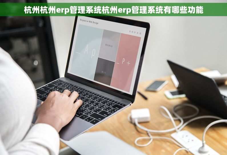 杭州杭州erp管理系统杭州erp管理系统有哪些功能