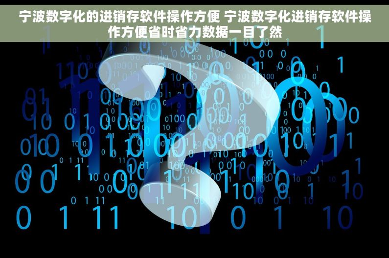 宁波数字化的进销存软件操作方便 宁波数字化进销存软件操作方便省时省力数据一目了然