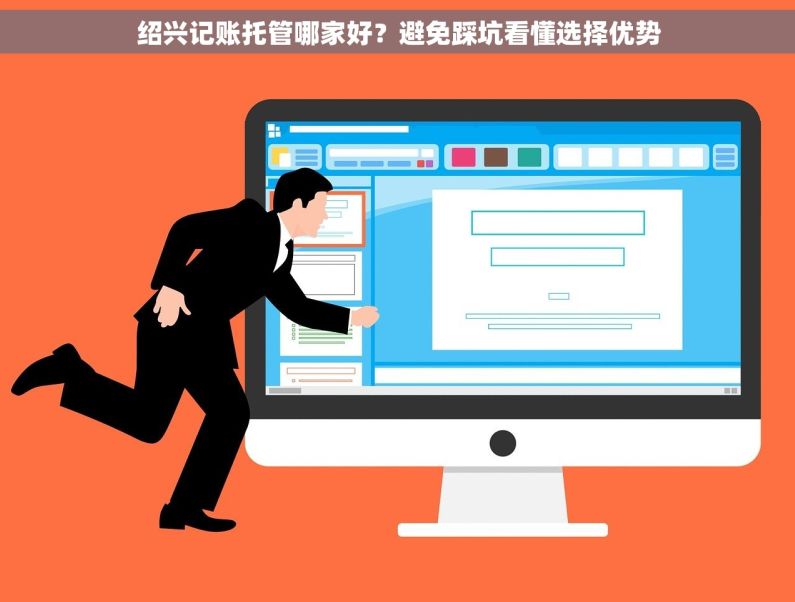 绍兴记账托管哪家好？避免踩坑看懂选择优势
