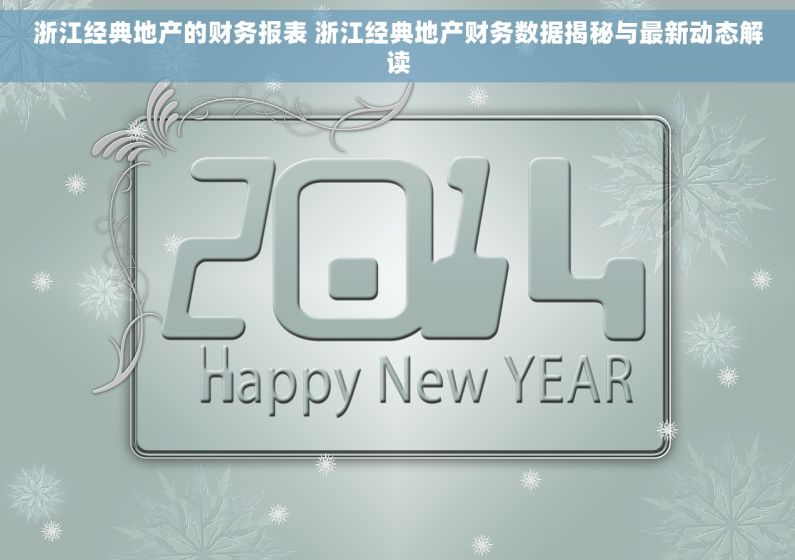 浙江经典地产的财务报表 浙江经典地产财务数据揭秘与最新动态解读