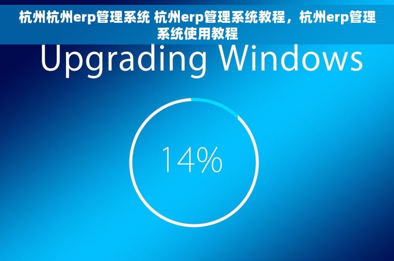 杭州杭州erp管理系统 杭州erp管理系统教程，杭州erp管理系统使用教程