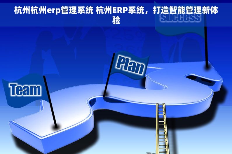 杭州杭州erp管理系统 杭州ERP系统，打造智能管理新体验