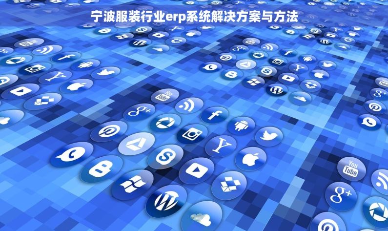 宁波服装行业erp系统解决方案与方法