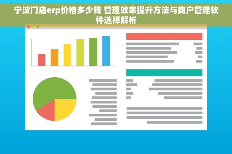 宁波门店erp价格多少钱 管理效率提升方法与商户管理软件选择解析