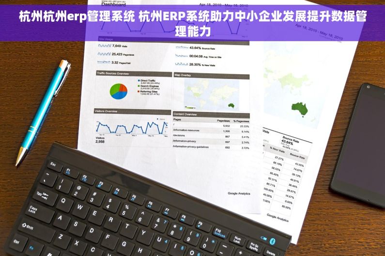 杭州杭州erp管理系统 杭州ERP系统助力中小企业发展提升数据管理能力