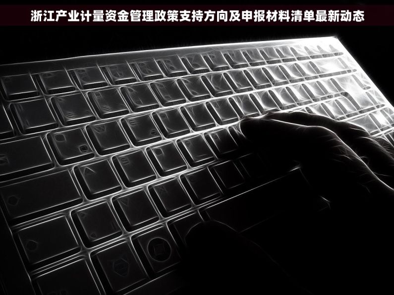 浙江产业计量资金管理政策支持方向及申报材料清单最新动态