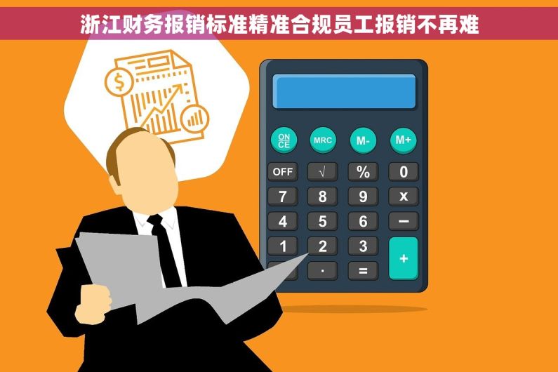 浙江财务报销标准精准合规员工报销不再难