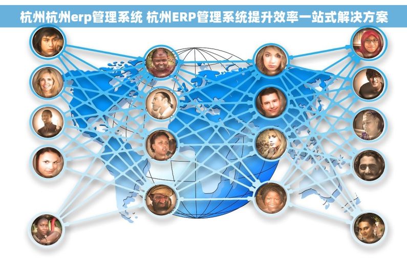杭州杭州erp管理系统 杭州ERP管理系统提升效率一站式解决方案