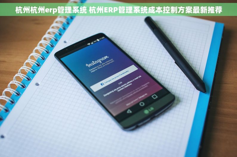 杭州杭州erp管理系统 杭州ERP管理系统成本控制方案最新推荐