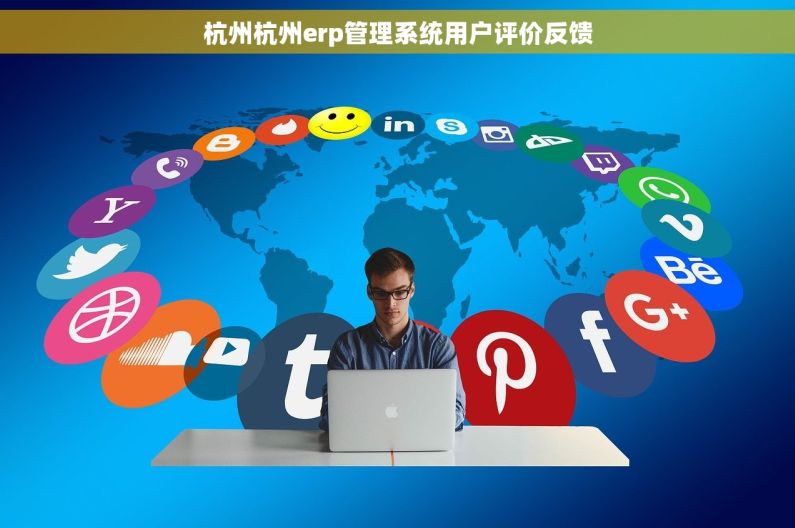 杭州杭州erp管理系统用户评价反馈