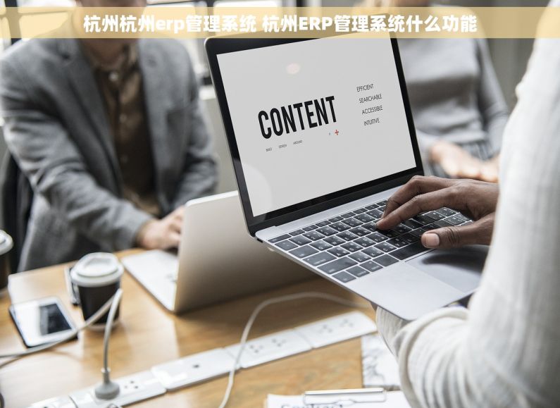 杭州杭州erp管理系统 杭州ERP管理系统什么功能
