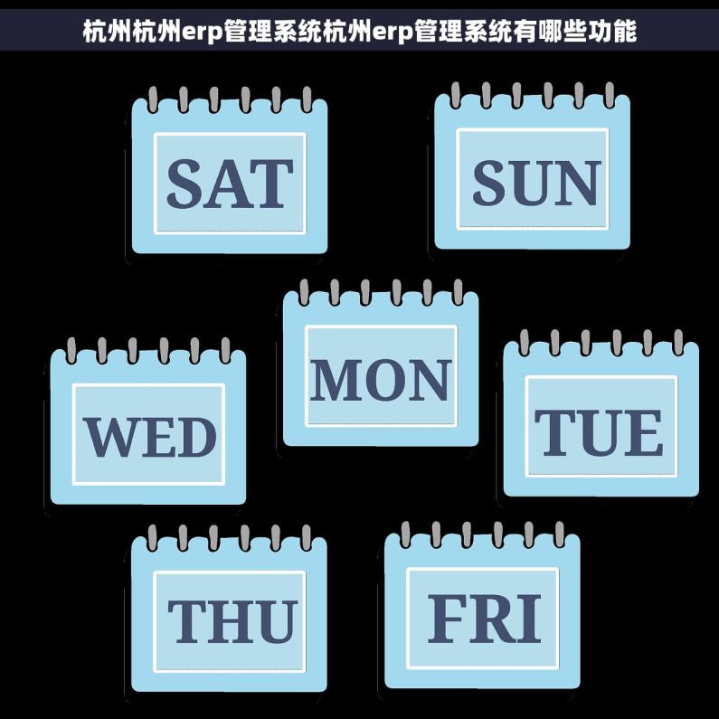 杭州杭州erp管理系统杭州erp管理系统有哪些功能