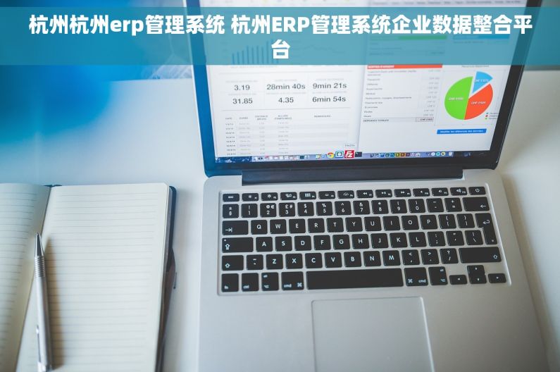 杭州杭州erp管理系统 杭州ERP管理系统企业数据整合平台