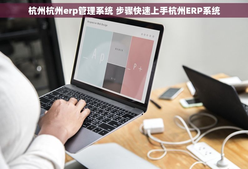 杭州杭州erp管理系统 步骤快速上手杭州ERP系统