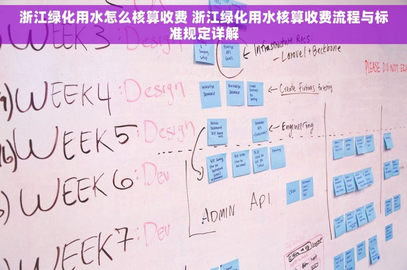 浙江绿化用水怎么核算收费 浙江绿化用水核算收费流程与标准规定详解
