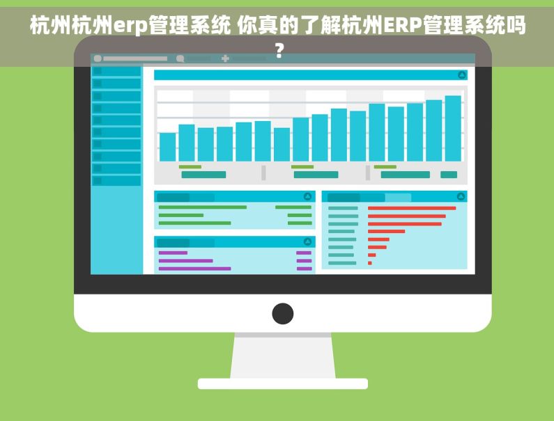 杭州杭州erp管理系统 你真的了解杭州ERP管理系统吗？