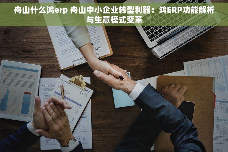 舟山什么鸿erp 舟山中小企业转型利器：鸿ERP功能解析与生意模式变革