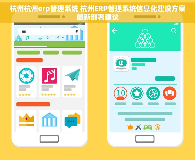 杭州杭州erp管理系统 杭州ERP管理系统信息化建设方案最新部署建议