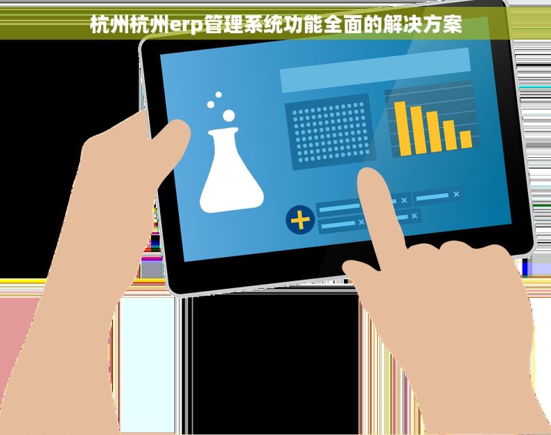 杭州杭州erp管理系统功能全面的解决方案