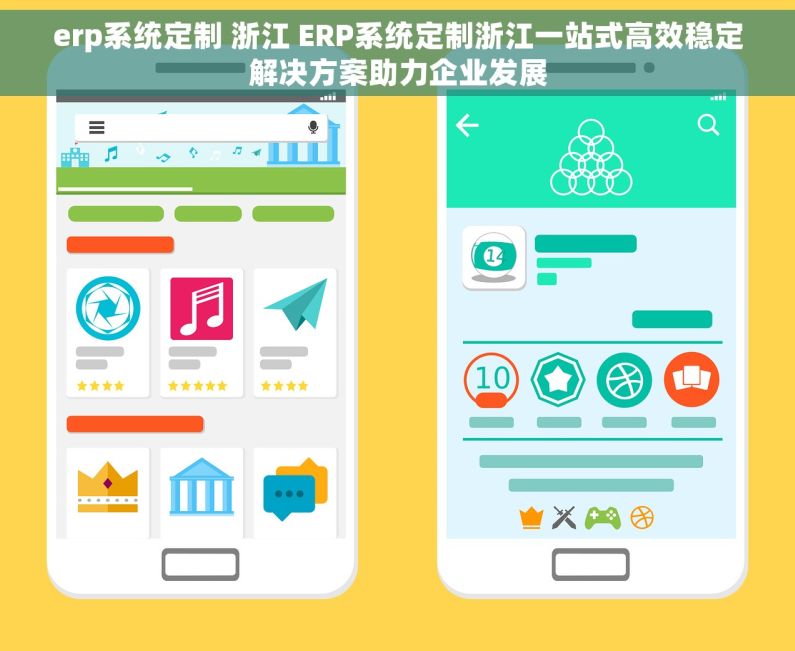 erp系统定制 浙江 ERP系统定制浙江一站式高效稳定解决方案助力企业发展