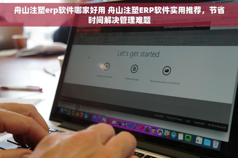 舟山注塑erp软件哪家好用 舟山注塑ERP软件实用推荐，节省时间解决管理难题