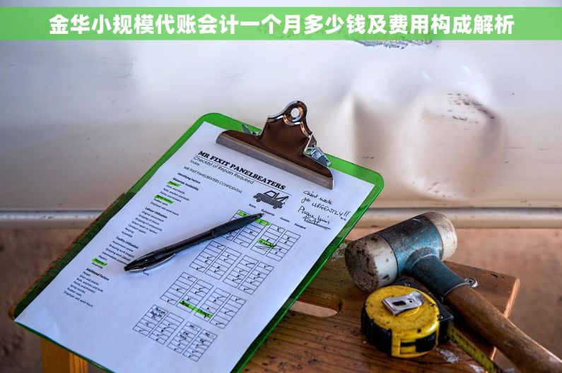金华小规模代账会计一个月多少钱及费用构成解析