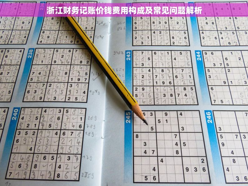 浙江财务记账价钱费用构成及常见问题解析