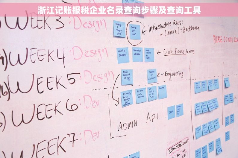 浙江记账报税企业名录查询步骤及查询工具