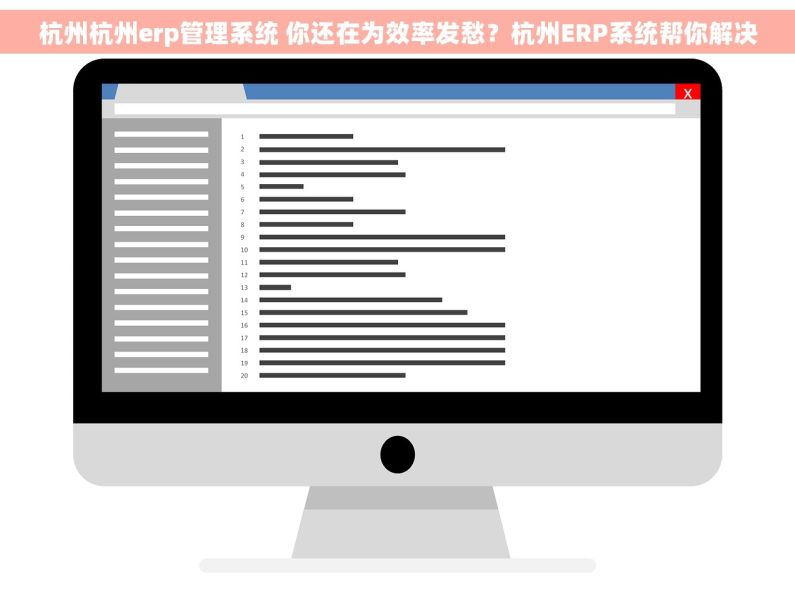 杭州杭州erp管理系统 你还在为效率发愁？杭州ERP系统帮你解决