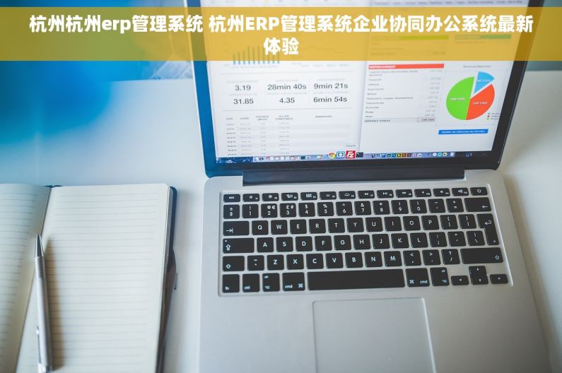 杭州杭州erp管理系统 杭州ERP管理系统企业协同办公系统最新体验