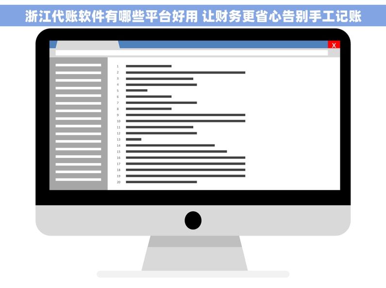 浙江代账软件有哪些平台好用 让财务更省心告别手工记账