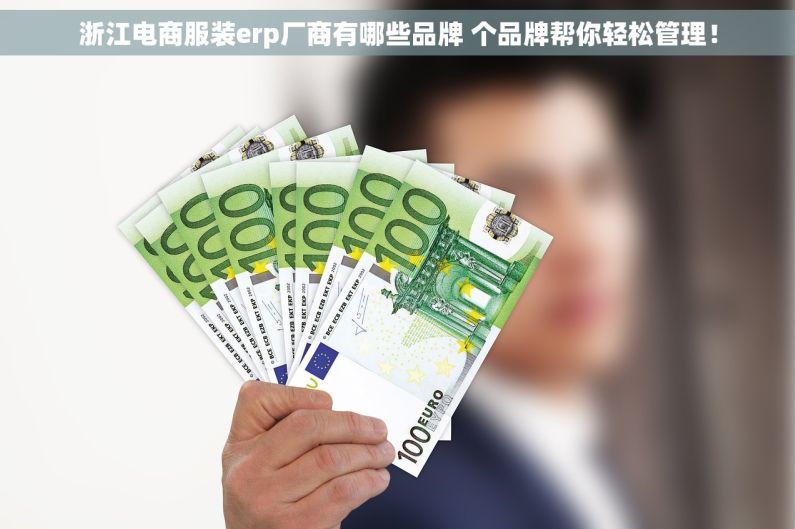浙江电商服装erp厂商有哪些品牌 个品牌帮你轻松管理！