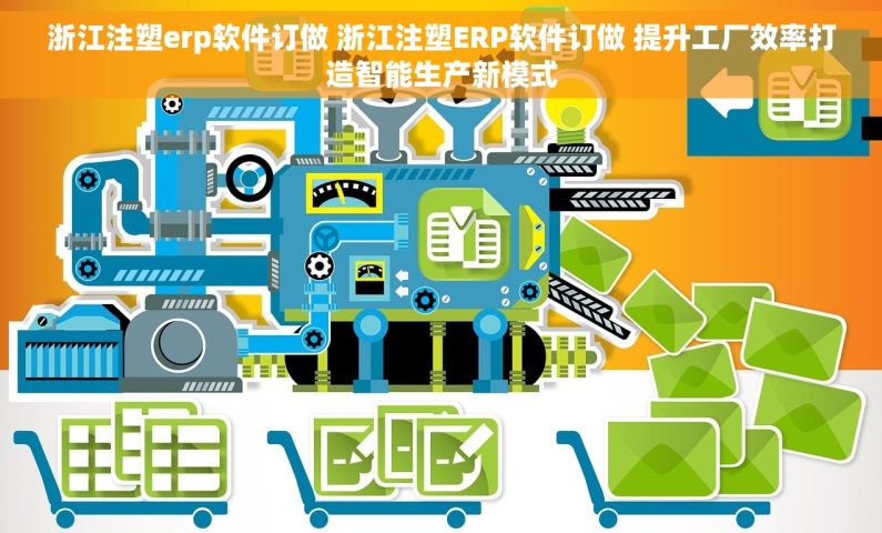 浙江注塑erp软件订做 浙江注塑ERP软件订做 提升工厂效率打造智能生产新模式