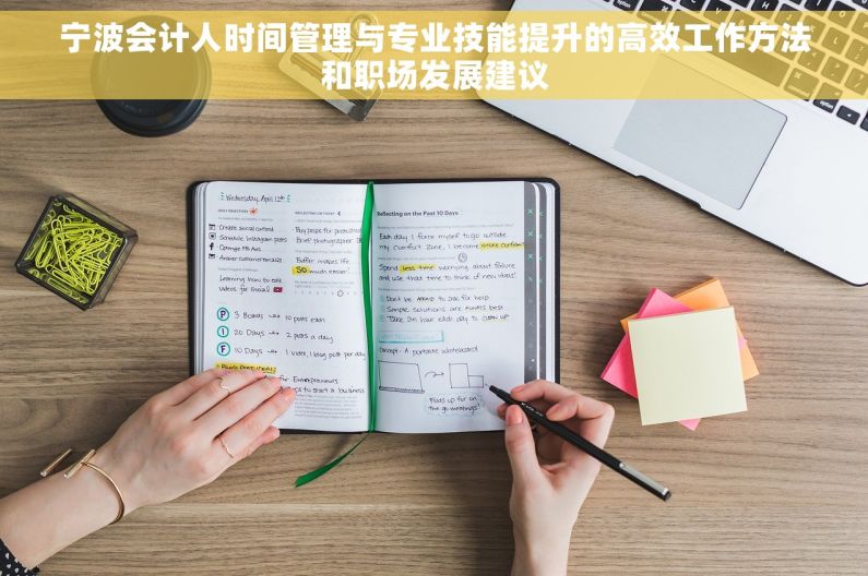 宁波会计人时间管理与专业技能提升的高效工作方法和职场发展建议
