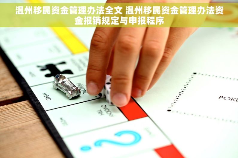 温州移民资金管理办法全文 温州移民资金管理办法资金报销规定与申报程序