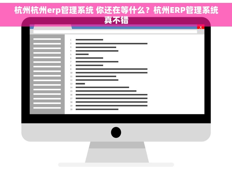 杭州杭州erp管理系统 你还在等什么？杭州ERP管理系统真不错