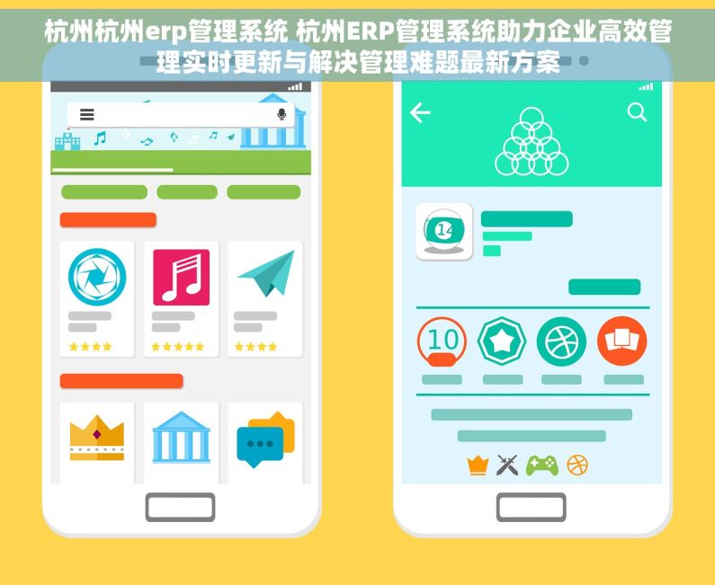 杭州杭州erp管理系统 杭州ERP管理系统助力企业高效管理实时更新与解决管理难题最新方案